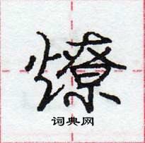 燎怎么写好看,燎硬笔书法图片