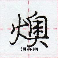 燠怎么写好看,燠硬笔书法图片