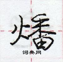 燔怎么写好看，燔硬笔书法图片