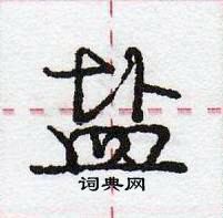 盐怎么写好看,盐硬笔书法图片