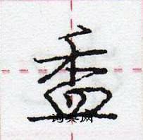 盉怎么写好看,盉硬笔书法图片