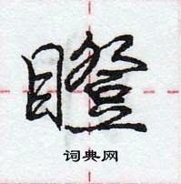 瞪怎么写好看，瞪硬笔书法图片