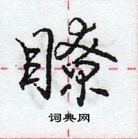 瞭怎么写好看,瞭硬笔书法图片