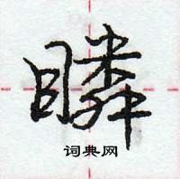 瞵怎么写好看,瞵硬笔书法图片