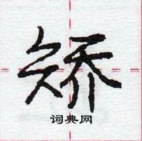 矫怎么写好看,矫硬笔书法图片