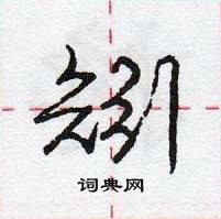 矧怎么写好看,矧硬笔书法图片
