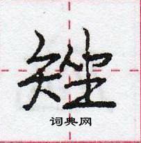矬怎么写好看,矬硬笔书法图片