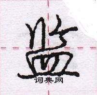 监怎么写好看,监硬笔书法图片