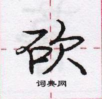 砍怎么写好看，砍硬笔书法图片