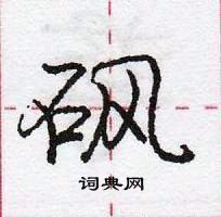 砜怎么写好看,砜硬笔书法图片