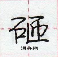 砸怎么写好看,砸硬笔书法图片