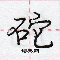 砣怎么写好看,砣硬笔书法图片
