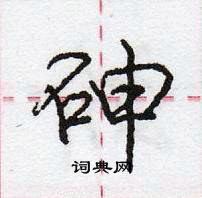 砷怎么写好看,砷硬笔书法图片