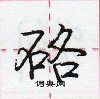 硌怎么写好看,硌硬笔书法图片