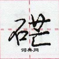 庞中华写的硬笔行书硭