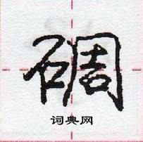 碉怎么写好看,碉硬笔书法图片