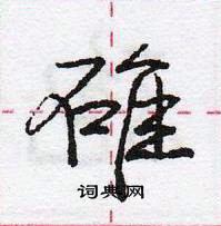 碓怎么写好看,碓硬笔书法图片