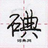 碘怎么写好看,碘硬笔书法图片