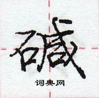 碱怎么写好看，碱硬笔书法图片