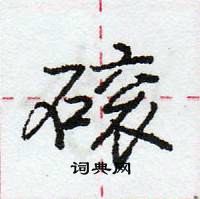 磙怎么写好看,磙硬笔书法图片