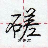 磋怎么写好看,磋硬笔书法图片