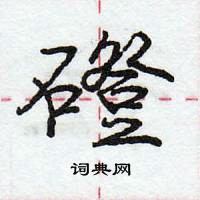 磴怎么写好看,磴硬笔书法图片