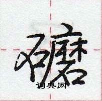 礳怎么写好看,礳硬笔书法图片