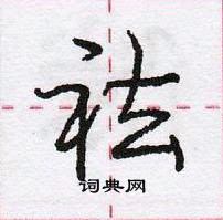 祛怎么写好看，祛硬笔书法图片