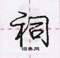 祠怎么写好看,祠硬笔书法图片