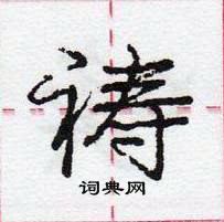 祷怎么写好看,祷硬笔书法图片