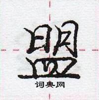 庞中华写的硬笔行书盟