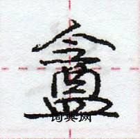 盦怎么写好看,盦硬笔书法图片
