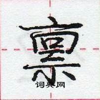 禀怎么写好看，禀硬笔书法图片