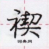 禊怎么写好看,禊硬笔书法图片
