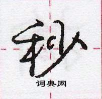 秒怎么写好看，秒硬笔书法图片