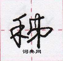 秭怎么写好看,秭硬笔书法图片