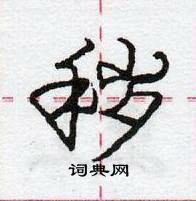 秽怎么写好看,秽硬笔书法图片