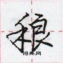 稂怎么写好看,稂硬笔书法图片