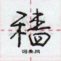 庞中华写的硬笔行书穑