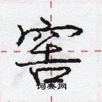 窖怎么写好看,窖硬笔书法图片