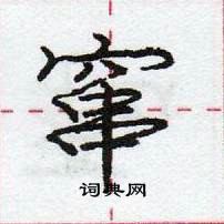 庞中华写的硬笔行书窜