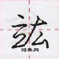 竑怎么写好看,竑硬笔书法图片