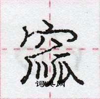 庞中华写的硬笔行书窳