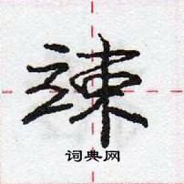 竦怎么写好看，竦硬笔书法图片