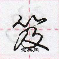 笈怎么写好看,笈硬笔书法图片