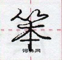 笨怎么写好看,笨硬笔书法图片