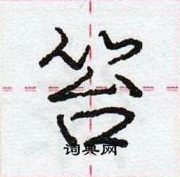 庞中华写的硬笔行书笞