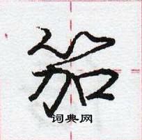 笳怎么写好看,笳硬笔书法图片