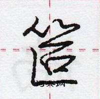 庞中华写的硬笔行书笸