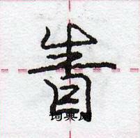 眚怎么写好看,眚硬笔书法图片